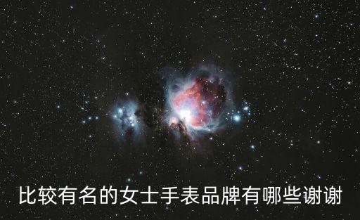女士名表，世界名牌女士手表