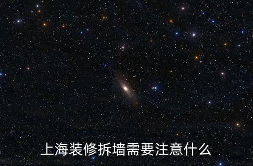 上海裝修拆墻需要注意什么