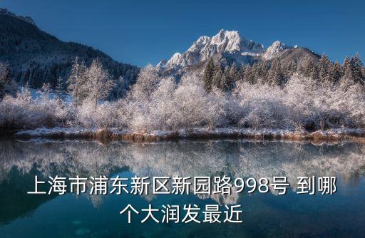 上海市浦東新區(qū)生態(tài)園路，上海市浦東新區(qū)婚姻登記處地址