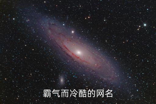 霸氣而冷酷的網(wǎng)名