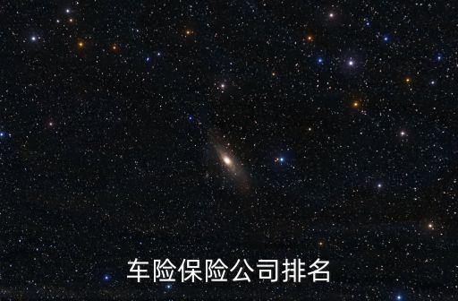 汽車保險(xiǎn)排名，車子保險(xiǎn)公司排名