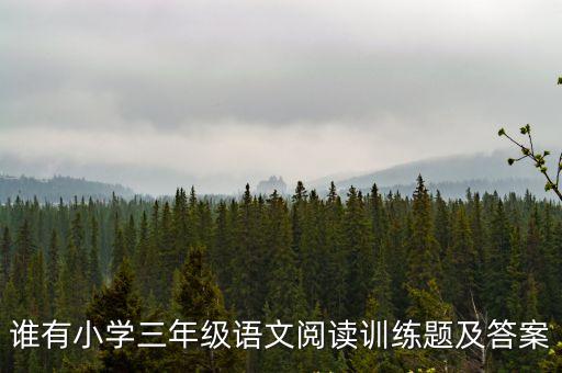 三年級(jí)語文閱讀理解專項(xiàng)訓(xùn)練，三年級(jí)語文閱讀題