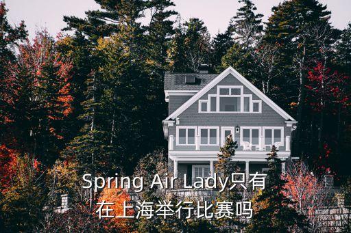 Spring Air Lady只有在上海舉行比賽嗎