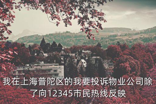 如何聯系上海市房管局，上海房地局請告訴我上海市黃浦區房地局地址