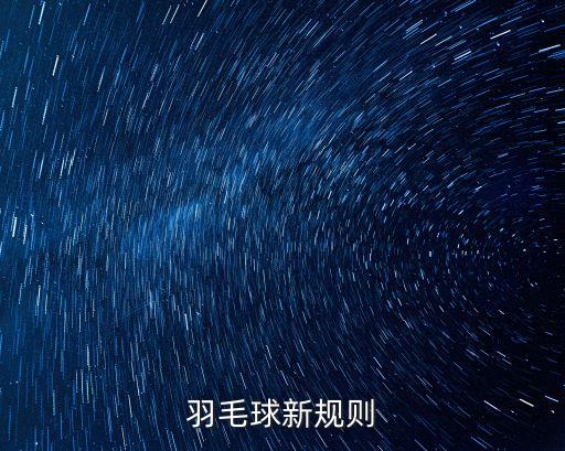 最新羽毛球規則，羽毛球新規則