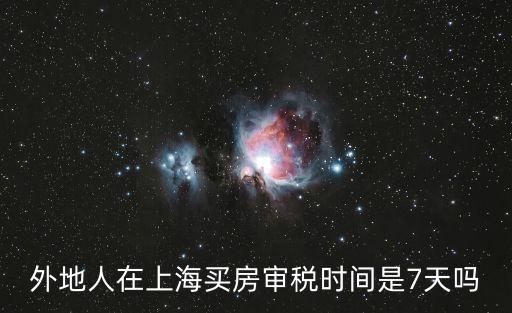外地人在上海買房審稅時(shí)間是7天嗎