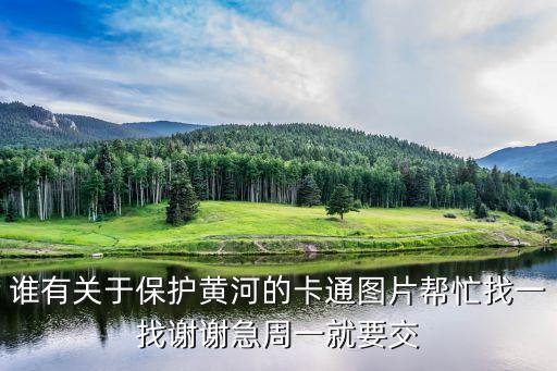 黃河簡筆畫，有沒有簡單點的黃河畫