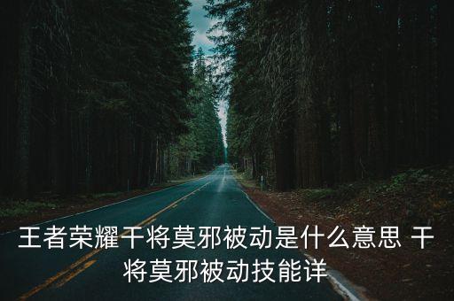 王者榮耀干將莫邪被動是什么意思 干將莫邪被動技能詳