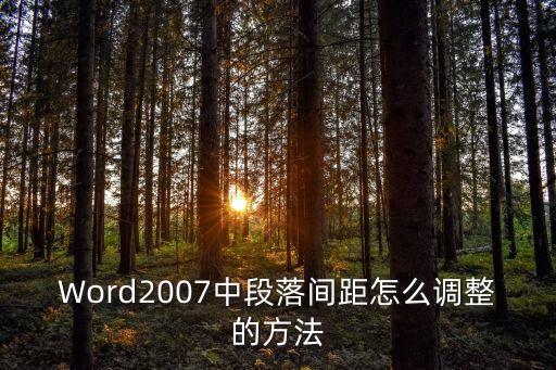 Word2007中段落間距怎么調(diào)整的方法