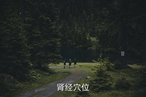 腎經(jīng)穴位，腎經(jīng)在身體哪個位置