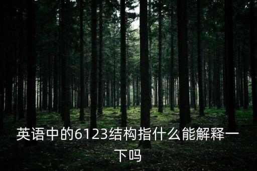 英語中的6123結構指什么能解釋一下嗎