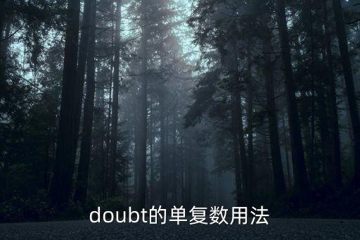 doubt的用法，關于doubt的用法doubt后面可以加特殊疑問詞嗎