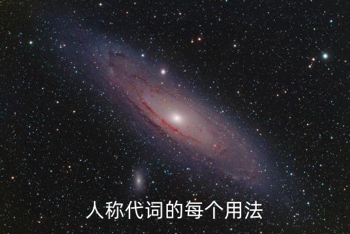 人稱代詞的每個用法