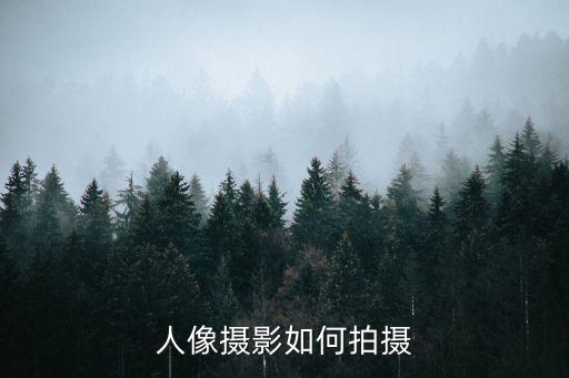 怎樣拍人像，人像攝影如何拍攝