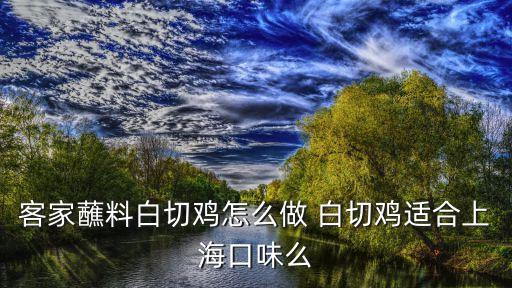 上海市客家，在上海客家人多不多