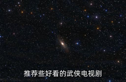 推薦些好看的武俠電視劇