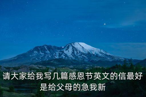 請大家給我寫幾篇感恩節英文的信最好是給父母的急我新