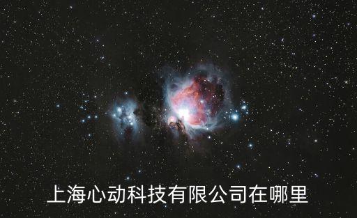 上海心動(dòng)科技有限公司在哪里