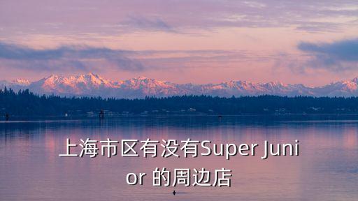 上海市區有沒有Super Junior 的周邊店