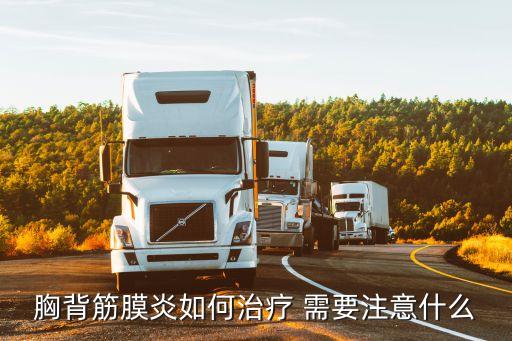 胸背肌筋膜炎，胸背肌筋膜炎