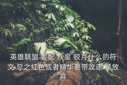沙皇符文，lol沙皇s6符文