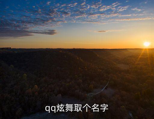 qq炫舞名字，求好聽的QQ炫舞名字