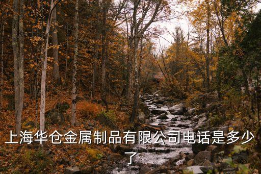 上海市直銷鋁銷售電話，上海劍龍金屬材料有限公司電話是