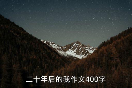 20年后的我作文，二十年后的我作文400字