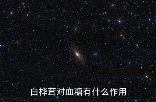 白樺茸對(duì)血糖有什么作用