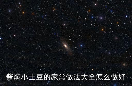 醬燜小土豆的家常做法大全怎么做好