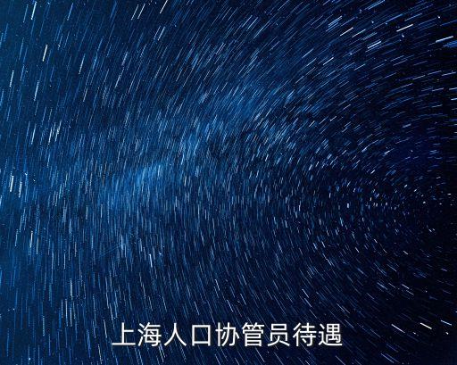上海市城市管理協管員工資，城管協管員待遇
