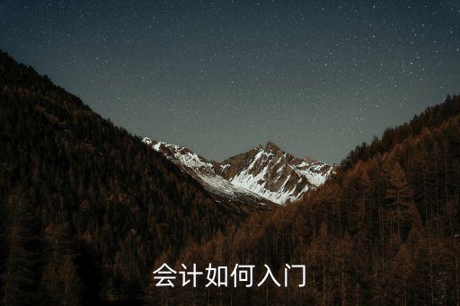 會計如何入門