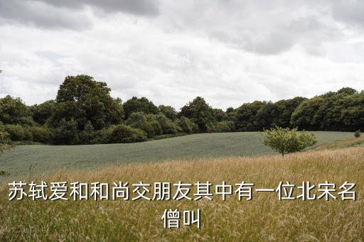 佛印禪師，佛印禪師游赤壁的典故