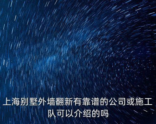 上海市外墻翻新托管，上海別墅外墻翻新有靠譜的公司或施工隊可以介紹的嗎