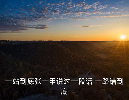 一站到底，一站到底張一甲說過一段話 一路錯到底