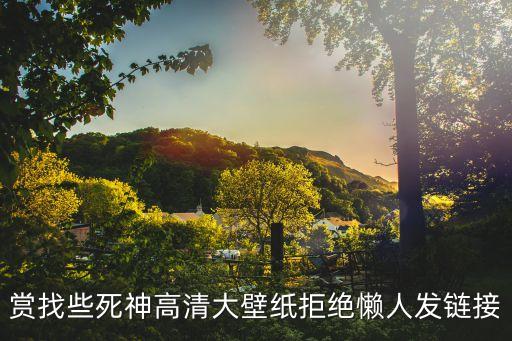 死神動漫圖片，死神手機壁紙