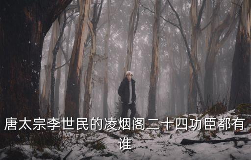 凌煙閣二十四功臣，凌煙閣二十四功臣分別是誰(shuí)