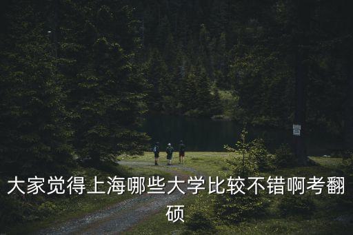上海市碩士排名2019，考研上海哪所大學排名