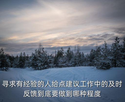 及時反饋，及時反饋信息用英語怎么說