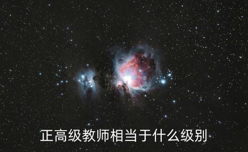 正高級教師相當于什么級別