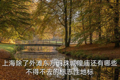 上海除了外灘東方明珠城隍廟還有哪些不得不去的標志性地標