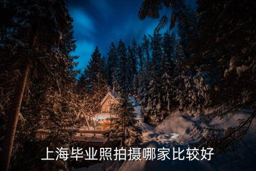 上海市畢業(yè)證件照去哪里拍，上海畢業(yè)照拍攝哪家比較好