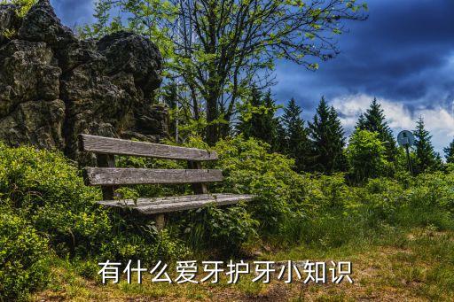 愛牙知識，愛牙護齒的知識