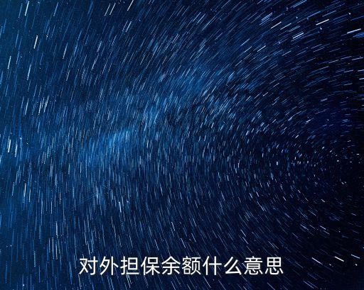 對外擔保，經(jīng)濟法中的對外擔保是指對外國擔保么
