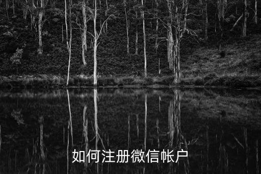 如何注冊(cè)微信帳戶