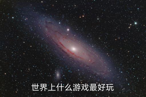 世界上什么游戲最好玩