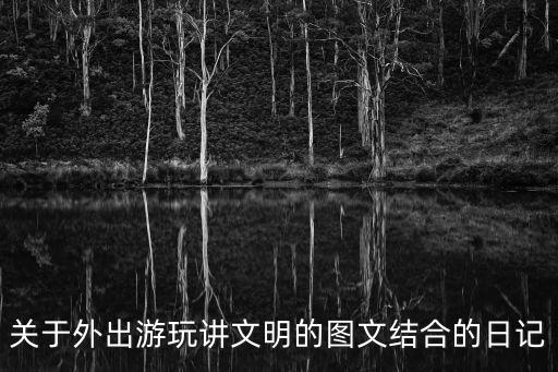 關于外出游玩講文明的圖文結合的日記