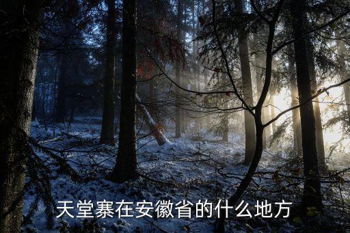 安徽天堂寨，安徽天堂寨好不好