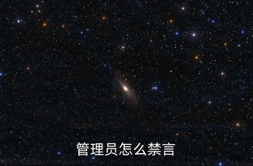 管理員怎么禁言