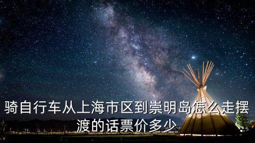 上海市區至崇明島騎行攻略，從上海市區騎自行車怎樣去崇明島